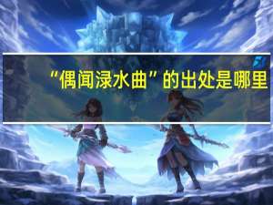 “偶闻渌水曲”的出处是哪里