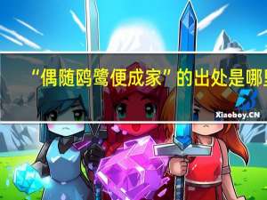 “偶随鸥鹭便成家”的出处是哪里