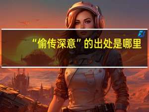 “偷传深意”的出处是哪里