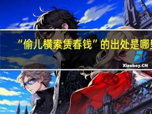 “偷儿横索赁春钱”的出处是哪里
