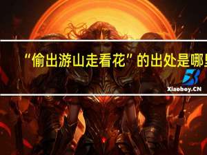 “偷出游山走看花”的出处是哪里