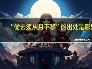 “偷去须从月下移”的出处是哪里