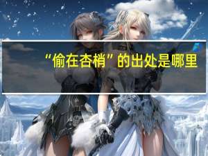 “偷在杏梢”的出处是哪里