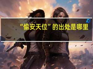 “偷安天位”的出处是哪里