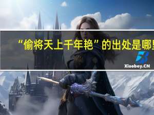 “偷将天上千年艳”的出处是哪里