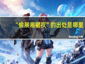 “偷展湘裙衩”的出处是哪里