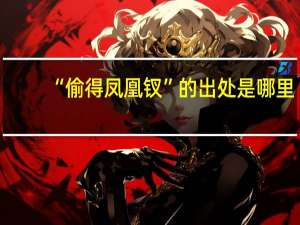 “偷得凤凰钗”的出处是哪里