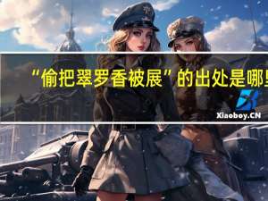 “偷把翠罗香被展”的出处是哪里