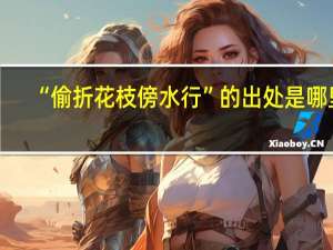 “偷折花枝傍水行”的出处是哪里