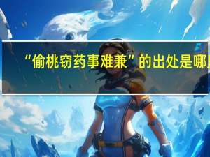 “偷桃窃药事难兼”的出处是哪里