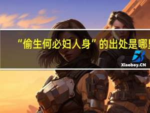 “偷生何必妇人身”的出处是哪里