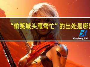 “偷笑城头雁骛忙”的出处是哪里