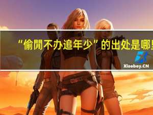 “偷閒不办追年少”的出处是哪里