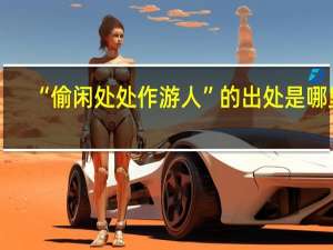“偷闲处处作游人”的出处是哪里