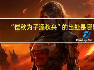 “偿秋为子添秋兴”的出处是哪里