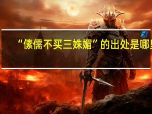 “傃儒不买三姝媚”的出处是哪里
