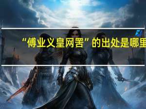 “傅业义皇网罟”的出处是哪里