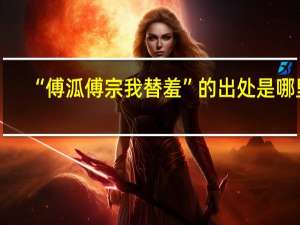 “傅泒傅宗我替羞”的出处是哪里
