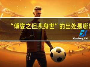 “傅燮之但悲身世”的出处是哪里
