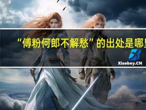 “傅粉何郎不解愁”的出处是哪里
