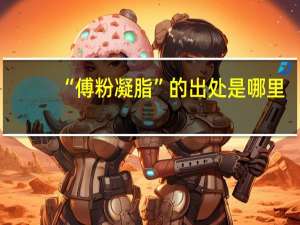 “傅粉凝脂”的出处是哪里