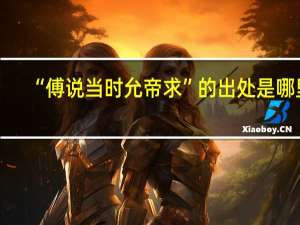 “傅说当时允帝求”的出处是哪里