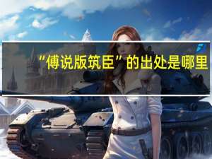 “傅说版筑臣”的出处是哪里