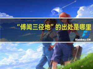 “傅闻三径地”的出处是哪里