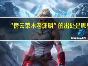 “傍云荣木老渊明”的出处是哪里