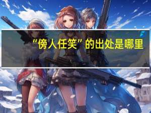 “傍人任笑”的出处是哪里