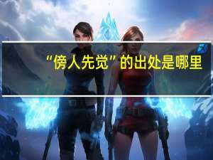 “傍人先觉”的出处是哪里
