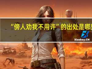 “傍人劝我不用许”的出处是哪里