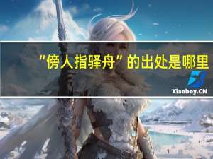 “傍人指驿舟”的出处是哪里