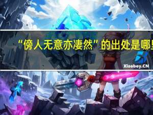 “傍人无意亦凄然”的出处是哪里