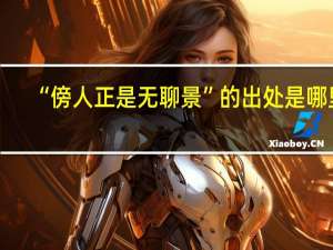 “傍人正是无聊景”的出处是哪里