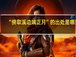 “傍取溪边端正月”的出处是哪里