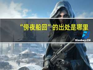“傍夜船回”的出处是哪里