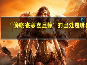 “傍晓衾寒喜且惊”的出处是哪里