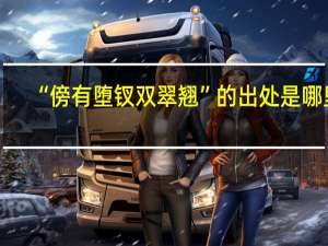 “傍有堕钗双翠翘”的出处是哪里