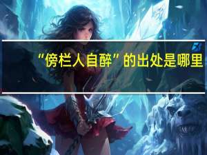 “傍栏人自醉”的出处是哪里