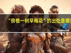 “傍檐一树早梅花”的出处是哪里