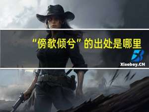 “傍欹倾兮”的出处是哪里
