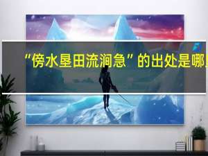 “傍水垦田流涧急”的出处是哪里