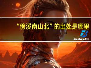 “傍溪南山北”的出处是哪里