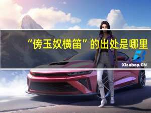 “傍玉奴横笛”的出处是哪里