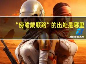 “傍瞻戴颙路”的出处是哪里