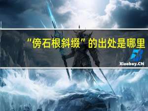 “傍石根斜缀”的出处是哪里