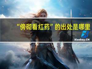 “傍砌看红药”的出处是哪里