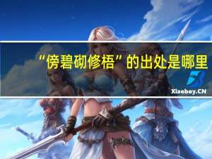 “傍碧砌修梧”的出处是哪里