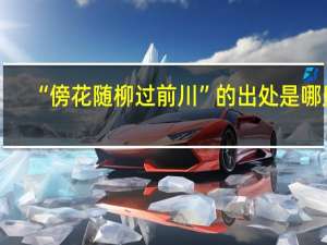 “傍花随柳过前川”的出处是哪里